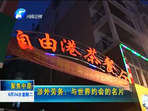 聚焦中原 《聚焦中原》 20140624 涉外劳务：与世界约会的名片