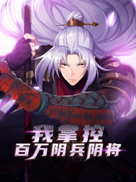 我掌控百万阴兵阴将 动态漫画