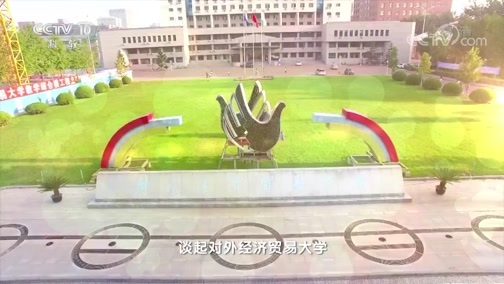 百家讲坛 《百家讲坛》 20180928 我们的大学·对外经济贸易大学