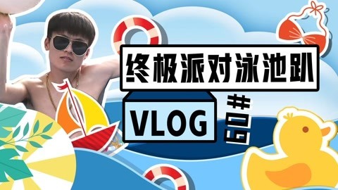 软软的秀 谁说参加泳池派对很难