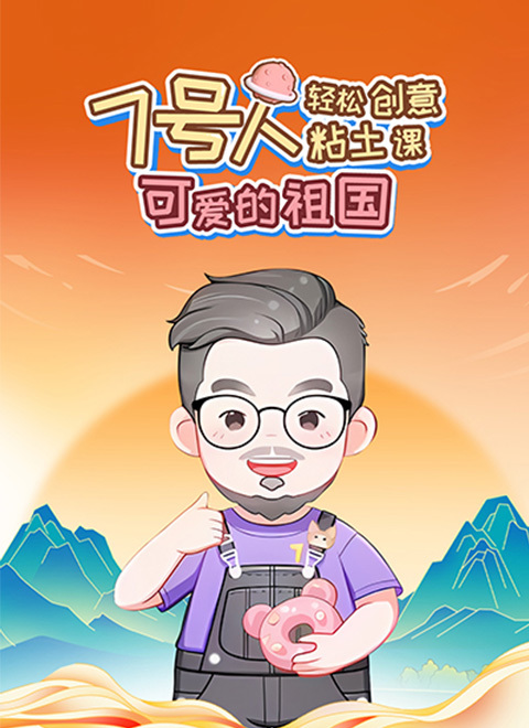 7号人轻松粘土创意课可爱的祖国