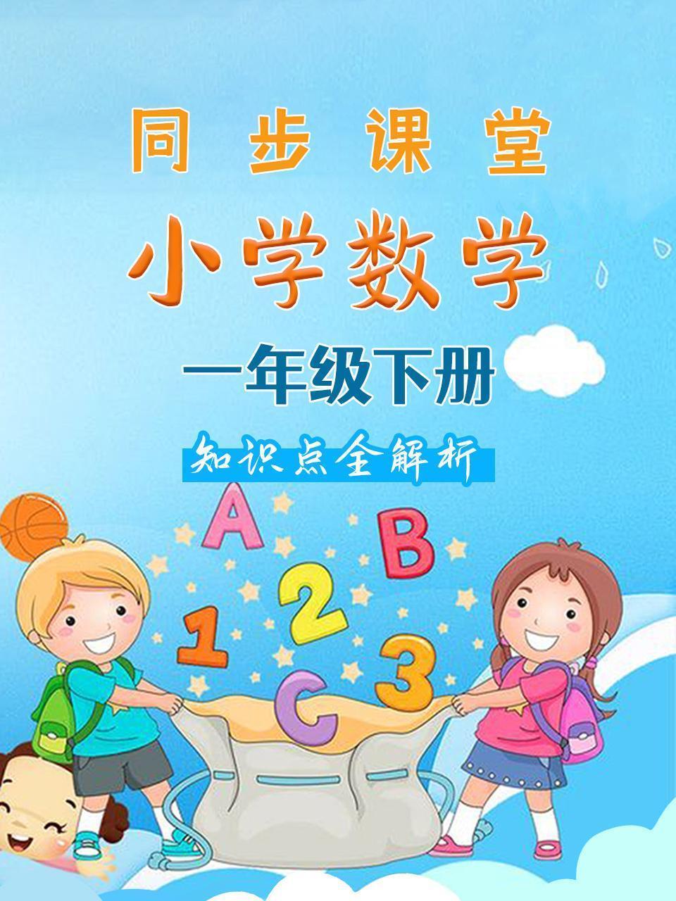 小学数学一年级下册 同步课堂知识点全解析