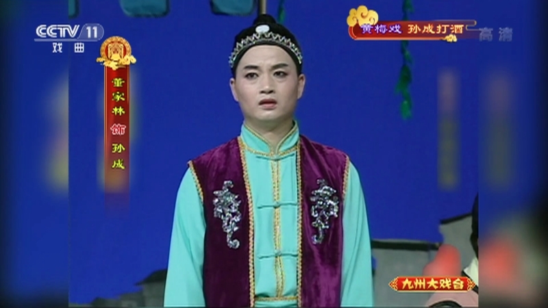 《九州大戏台》 20210330 黄梅戏《孙成打酒》