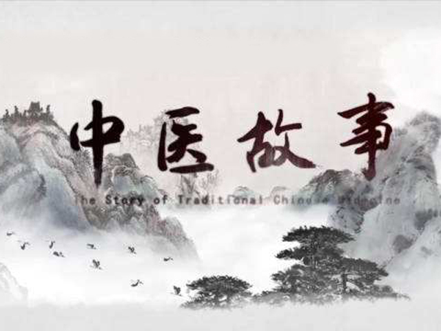 中医故事