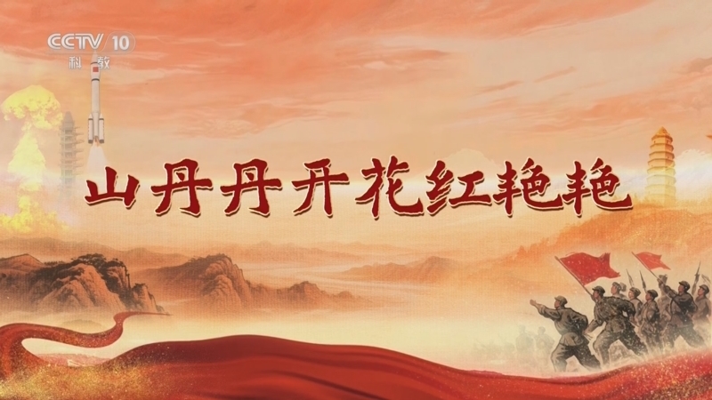 百家讲坛 《百家讲坛》 20250903 人间正道是沧桑 3 山丹丹开花红艳艳