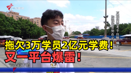 拖欠3万学员2亿元学费！互联网驾考平台频繁“爆雷”！