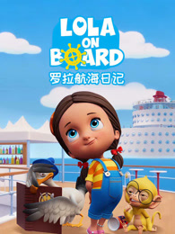 罗拉航海日记