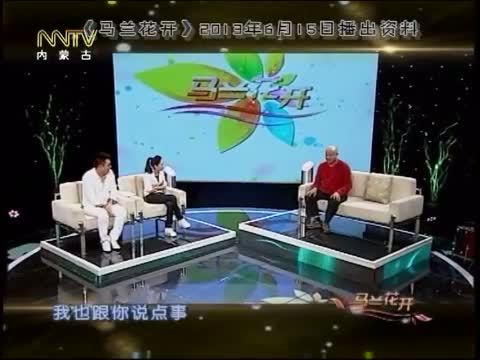 马兰花开 《马兰花开》 20150227 那些关于春晚的回忆
