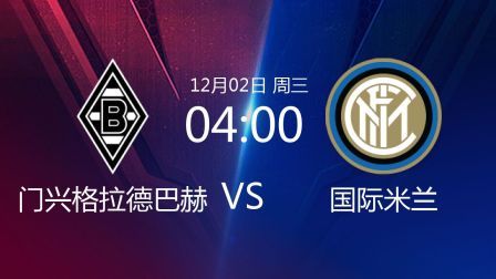 欧洲冠军杯 20/21赛季 2020欧冠第5轮 门兴格拉德巴赫VS国际米兰
