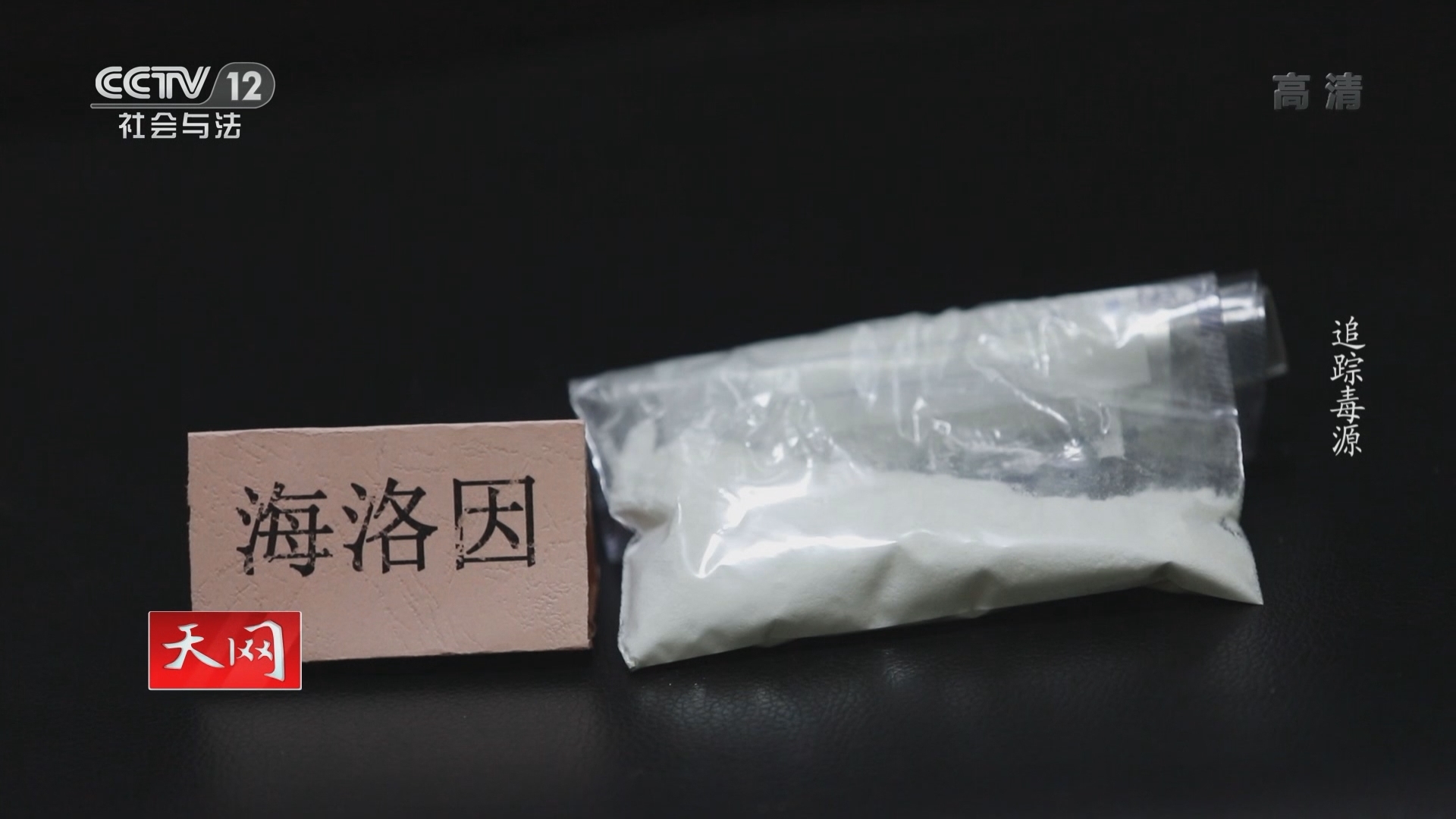 天网 《天网》 20220127 追踪毒源