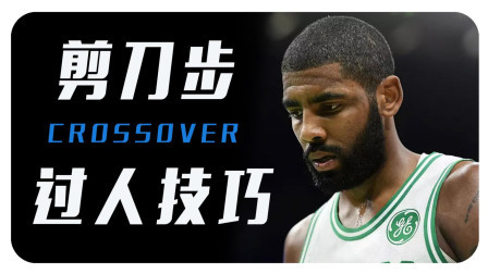 91篮球教学 第一季 剪刀步