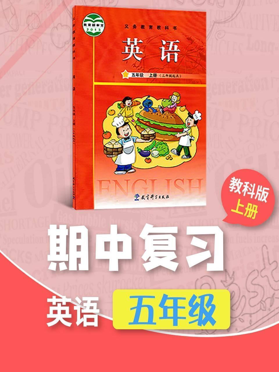 五年级英语教科版上册·期中复习