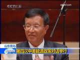 晚间新闻 [视频][山东青岛]第四次中美能源政策对话举行