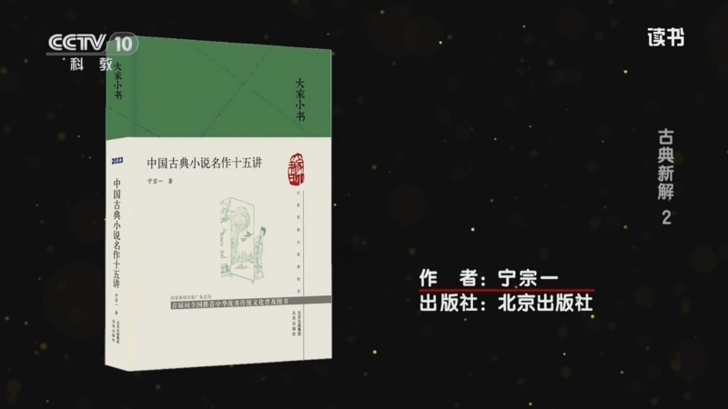 读书 《读书》 20260224 宁宗一 《中国古典小说名作十五讲》 古典新解2