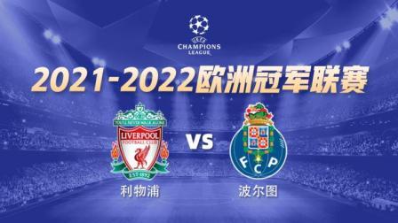欧冠小组赛 利物浦VS波尔图-利物浦专场