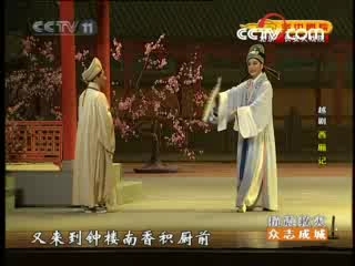 CCTV空中剧院 西厢记
