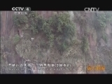 远方的家 百山百川行 第二百一十九集 中国红石公园-丹霞山 《远方的家》 20140305