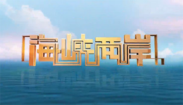 海峡两岸 《海峡两岸》 20190915