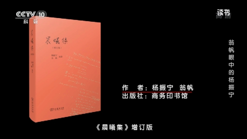 《读书》 20210922 杨振宁/翁帆 《晨曦集》（增订版） 翁帆眼中的杨振宁