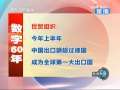 新闻联播 [视频]【经典中国 辉煌60年】小小报关单折射中国对外开放之路
