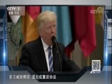 防务新观察 《防务新观察》 20171104 构建反伊朗“统一战线” 美国要搞“中东再平衡”？