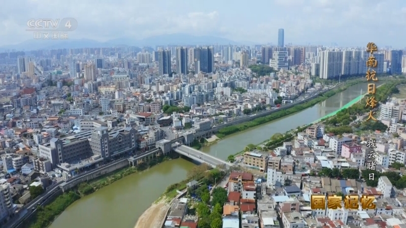 国家记忆 《国家记忆》 20250901 华南抗日烽火 拨云睹日