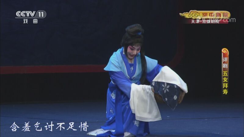 CCTV空中剧院 《CCTV空中剧院》 20201115 评剧《五女拜寿》 2/2