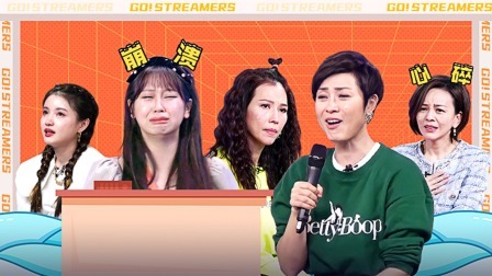 奋斗吧主播 上篇 蔡少芬港普带跑全组人