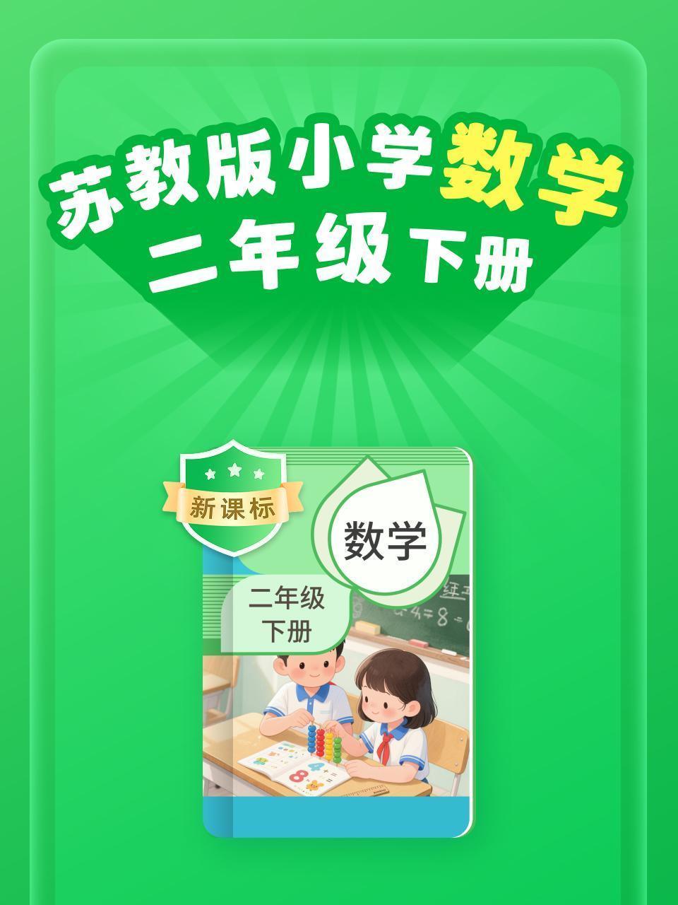 新课标 苏教版小学数学二年级下册