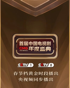 CMG首届中国年度盛典 海报