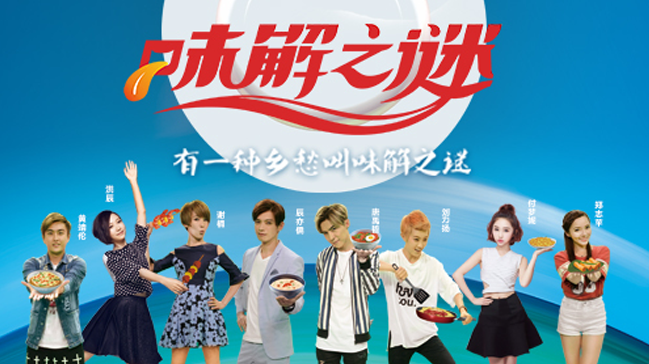 味解之谜 第1期：唐禹哲黄靖伦实力演绎cp