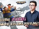 华商启示录 首日票房3500万 《小门神》凭什么创纪录？
