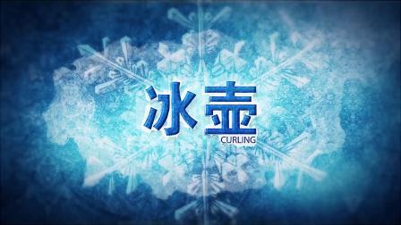 冬奥大百科 冬季奥林匹克运动会竞赛项目知识介绍片：冰壶