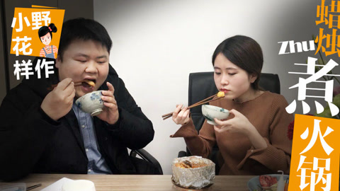 小野花样作 蜡烛煮火锅，帅气的同事疯狂赞
