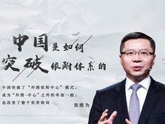 这就是中国 中国是如何突破依附体系的