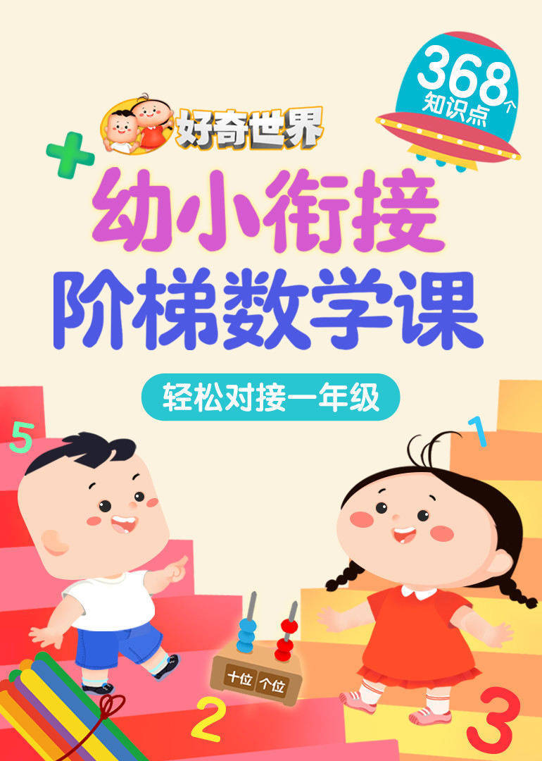 好奇世界：幼小衔接阶梯数学课