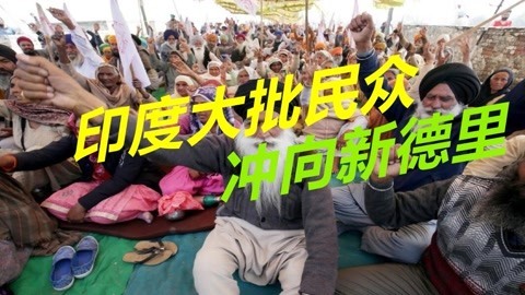无视疫情恶化，大批印度农民冲向首都，誓言与莫迪死磕到底