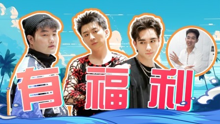 星电音联盟 不插电派对：电音伙伴们的造型大揭秘