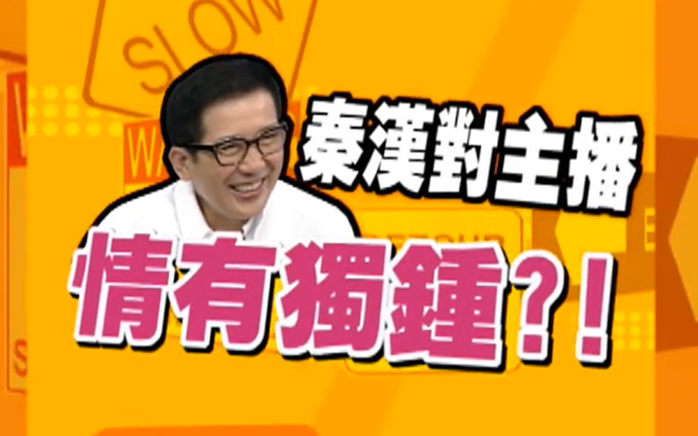 秦汉自曝最爱甜心主播