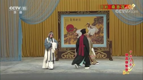 中国京剧音配像精萃 《中国京剧音配像精粹》 20191022 京剧《秦香莲》 1/2