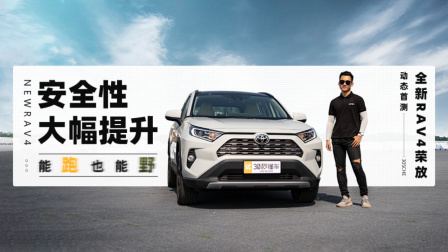 安全性大幅提升 全新RAV4荣放动态首测