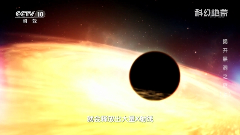 《科幻地带》 20210718 揭开黑洞之谜（上）
