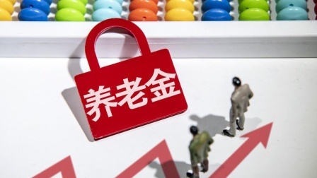 民生要点精选 养老金“含金量”大起底：退休后，这些规则决定了你的生活质量！