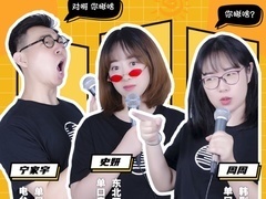 喜剧开放麦 【直播回顾】沈阳喜剧人踢馆：爆笑东北话大赏