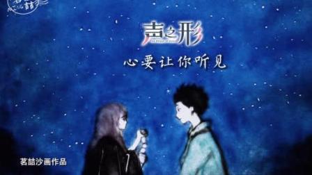鸣沙屋 第一季 比《你的名字》更好看的《声之形》 沙画版抢先看