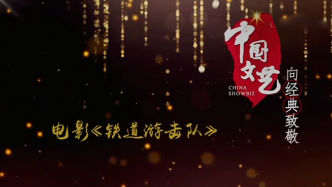 《中国文艺》8月7日 节目预告