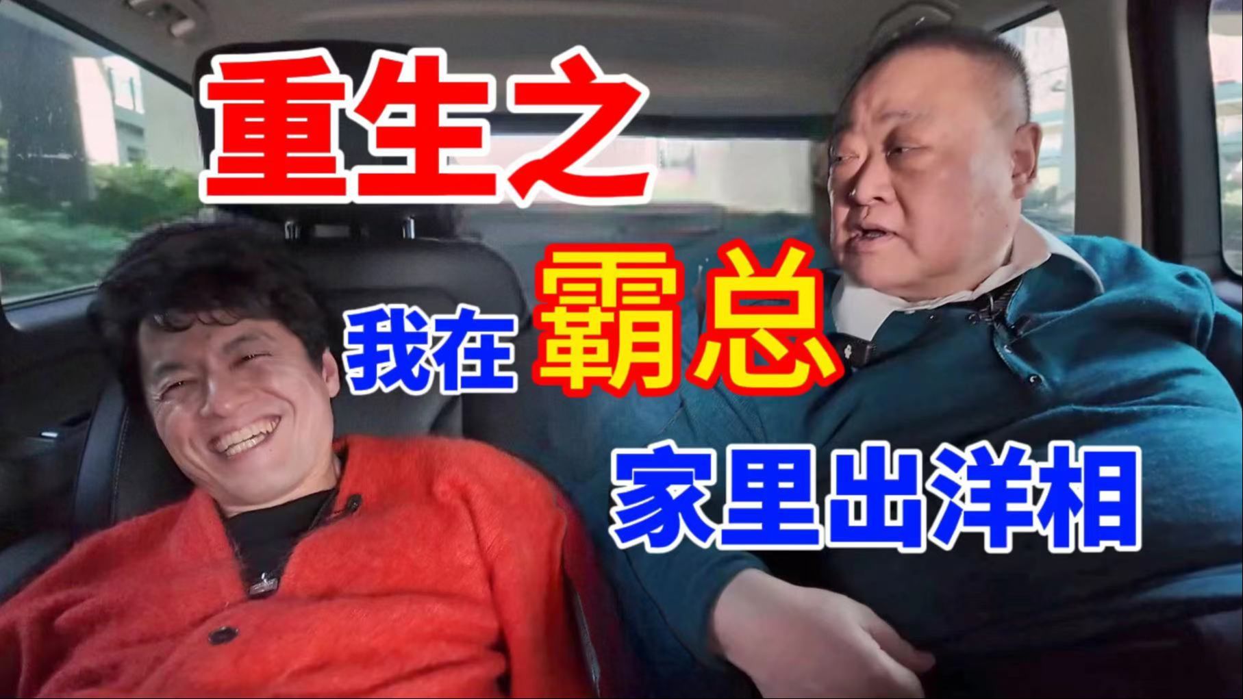 我住在这里的理由 第四季 重生之我在“霸总”家里出洋相，此期又称亮叔打脸合集