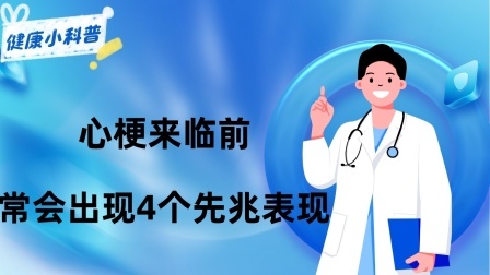 养生之堂 心梗来临前，常会出现4个先兆表现，有一个都必须格外警惕