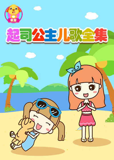 起司公主儿歌全集
