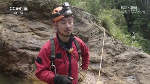 地理中国 《地理中国》 20190820 天坑秘档 6